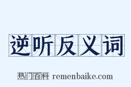 逆听反义词是什么意思的图片